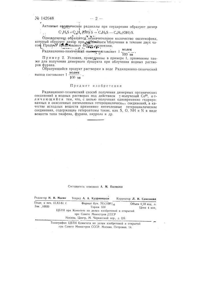Радиационно-химический способ получения димерных органических соединений (патент 142648)