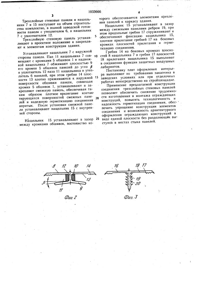 Соединение трехслойных стеновых панелей (патент 1033666)