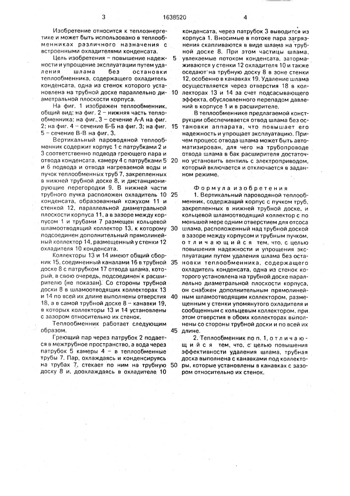 Вертикальный пароводяной теплообменник (патент 1638520)