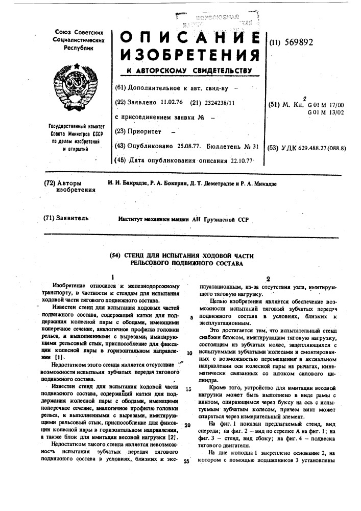 Стенд для испытания ходовой части рельсового подвижного состава (патент 569892)