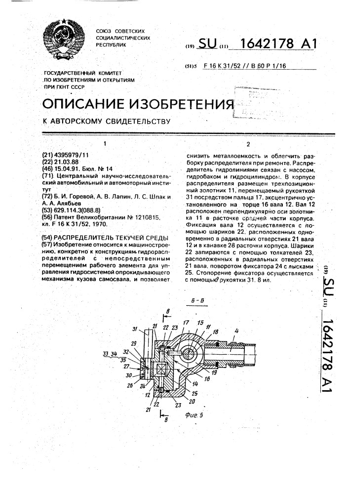 Распределитель текучей среды (патент 1642178)