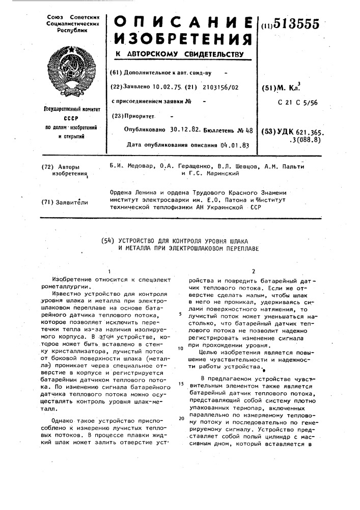 Устройство для контроля уровня шлака и металла при электрошлаковом переплаве (патент 513555)