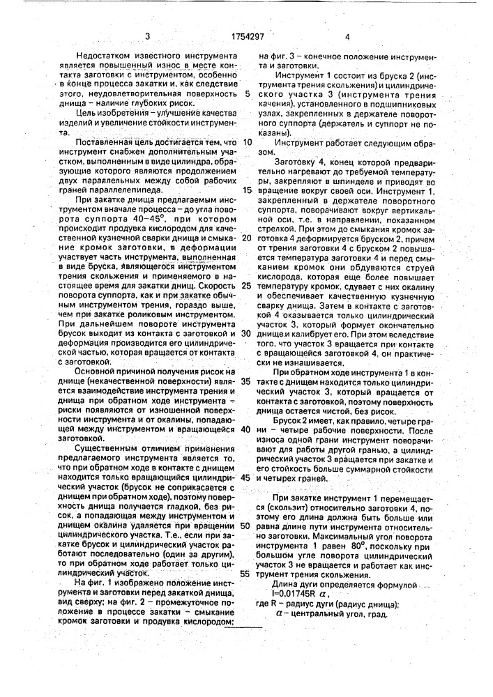 Интрумент для закатки днищ баллонов (патент 1754297)