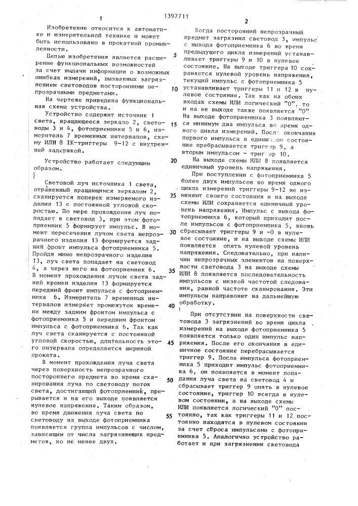 Устройство для контроля размеров изделия на прокатном стане (патент 1397711)