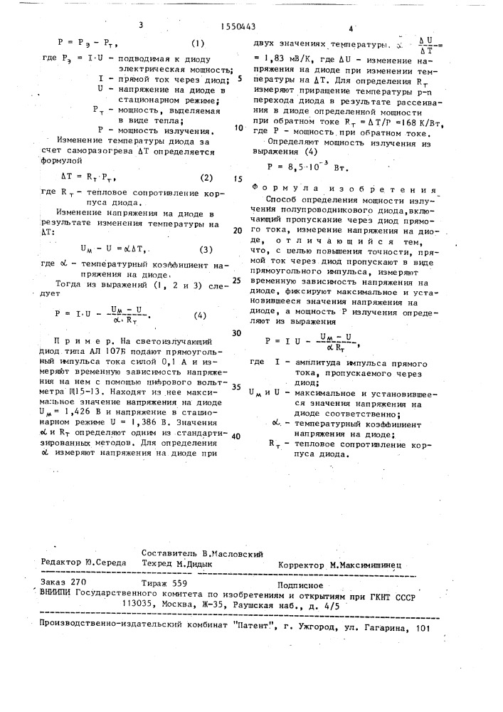 Способ определения мощности излучения полупроводникового диода (патент 1550443)