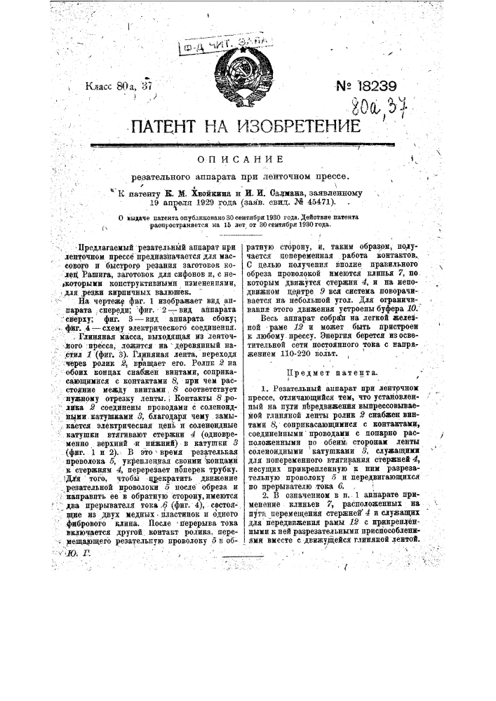 Резательный аппарат при ленточном прессе (патент 18239)