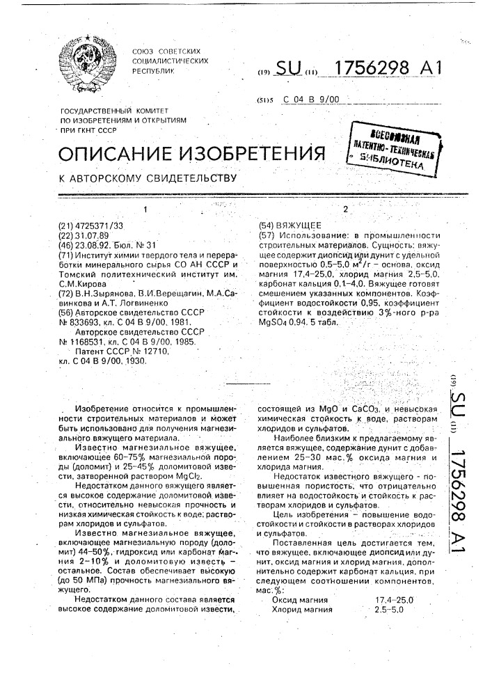 Вяжущее (патент 1756298)