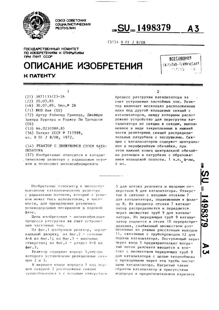 Реактор с движущимся слоем катализатора (патент 1498379)
