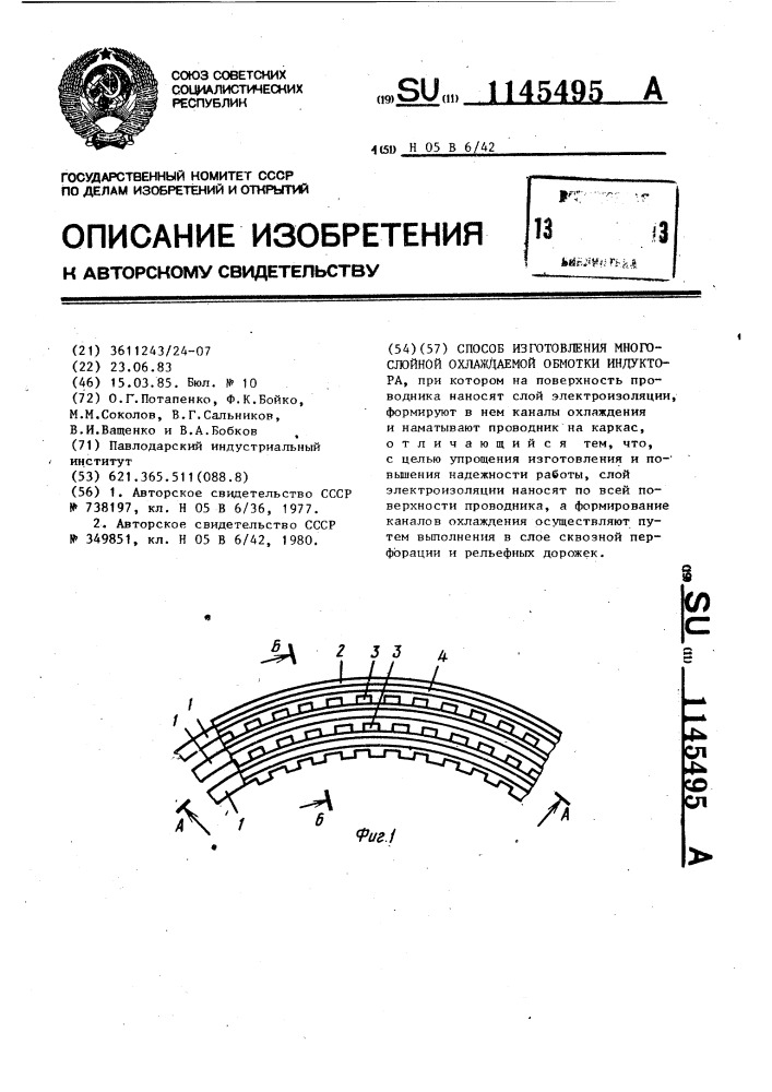 Способ изготовления многослойной охлаждаемой обмотки индуктора (патент 1145495)