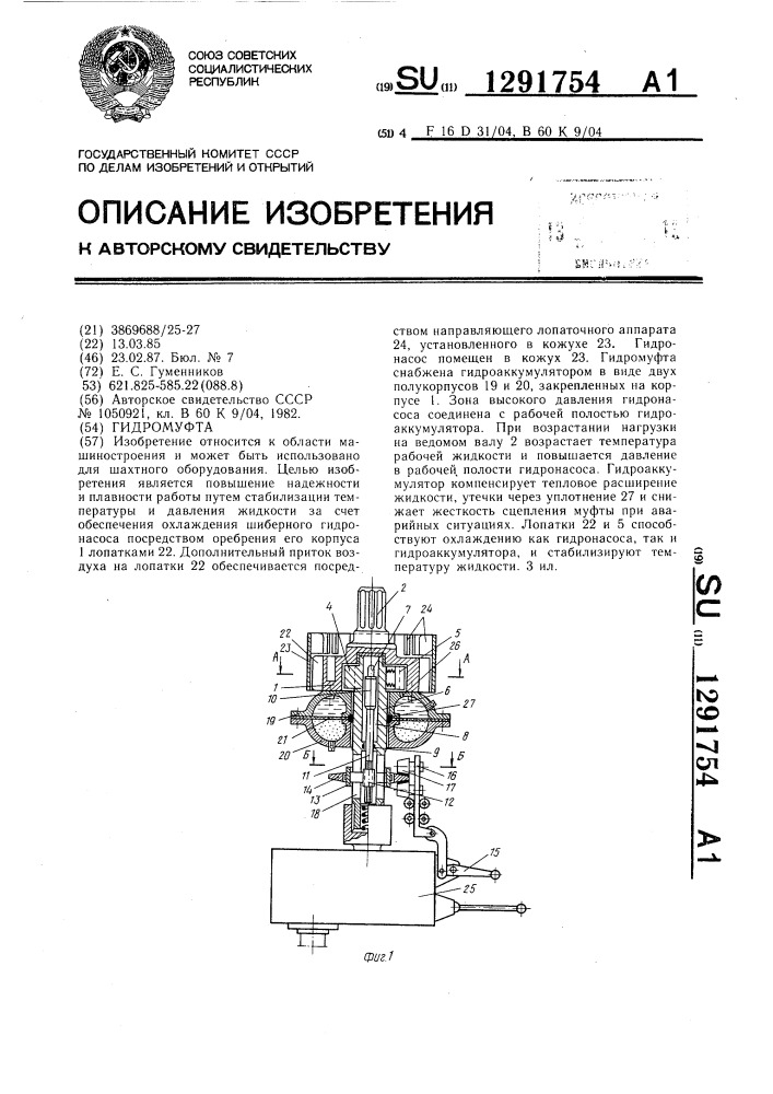 Гидромуфта (патент 1291754)