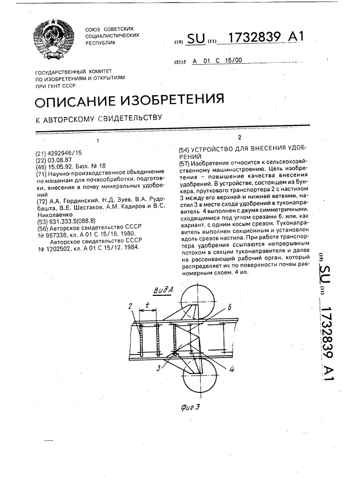 Устройство для внесения удобрений (патент 1732839)