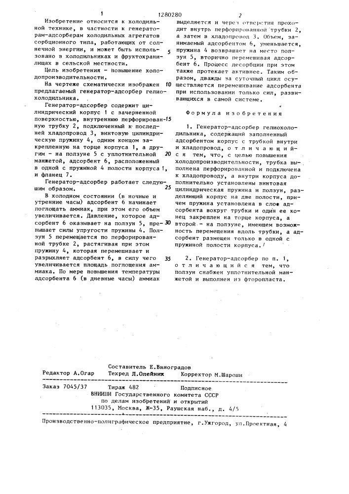 Генератор-адсорбер гелиохолодильника (патент 1280280)
