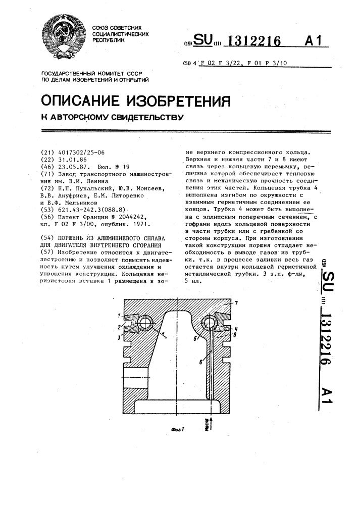 Поршень из алюминиевого сплава для двигателя внутреннего сгорания (патент 1312216)