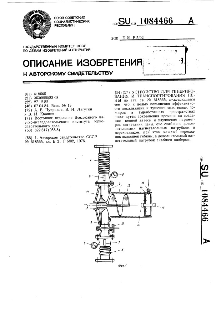 Устройство для генерирования и транспортирования пены (патент 1084466)