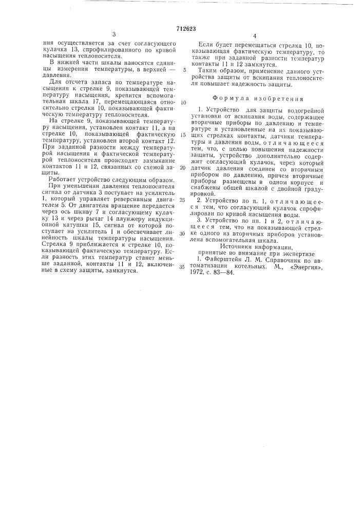 Устройство для защиты водогрейной установки от вскипания воды (патент 712623)