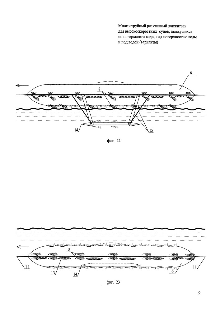 Многоструйный реактивный движитель для высокоскоростных судов, движущихся по поверхности воды, над поверхностью воды и под водой (варианты) (патент 2651949)
