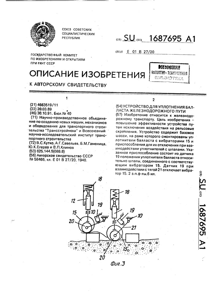 Устройство для уплотнения балласта железнодорожного пути (патент 1687695)