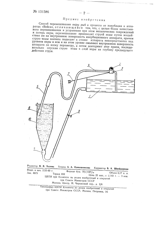 Способ перемешивания икры рыб в процессе ее инкубации в аппаратах "вейса" (патент 131586)