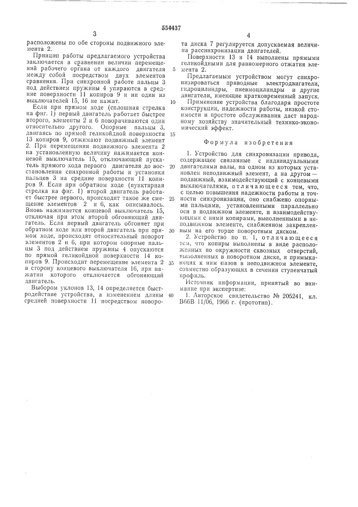 Устройство для синхронизации привода (патент 554437)