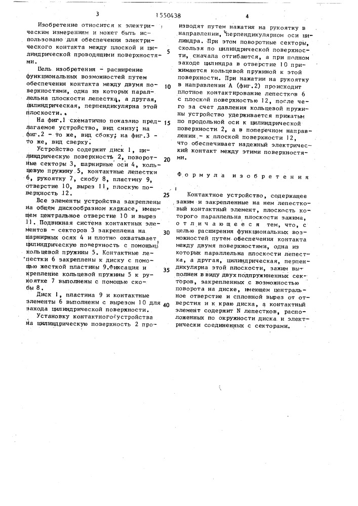 Контактное устройство (патент 1550438)