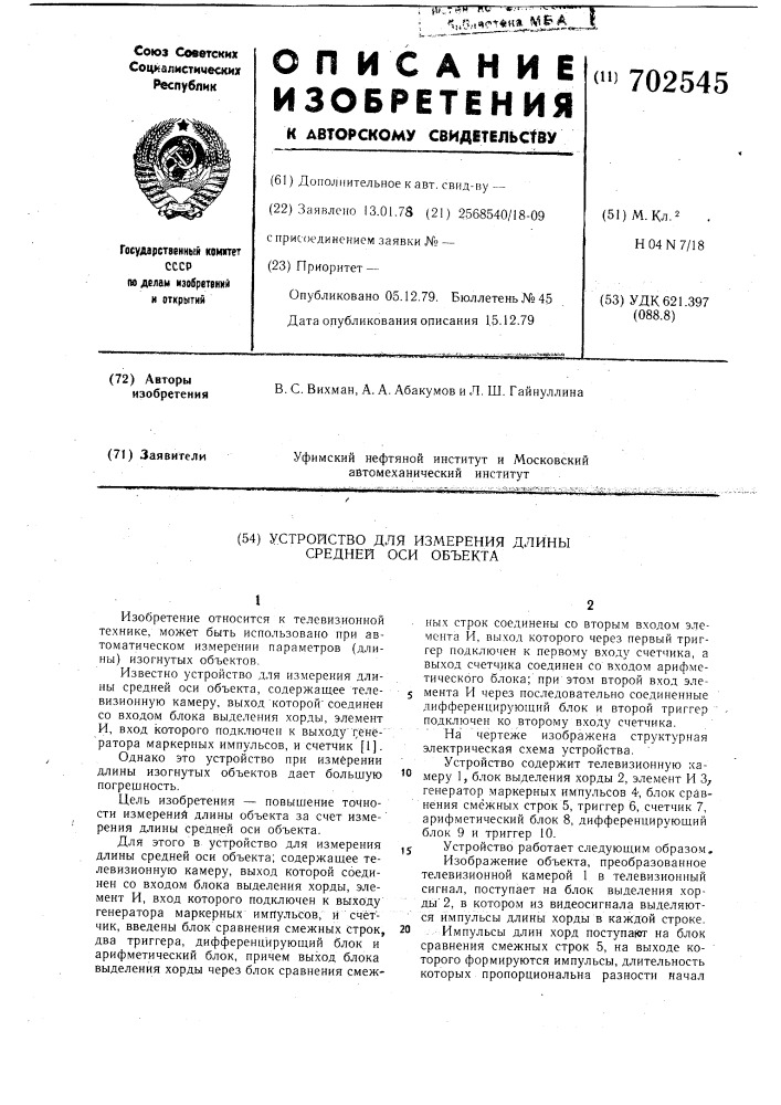 Устройство для измерения длины средней оси объекта (патент 702545)