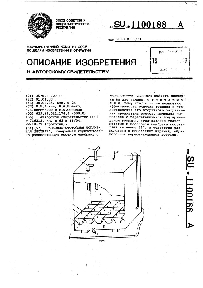 Расходно-отстойная топливная цистерна (патент 1100188)