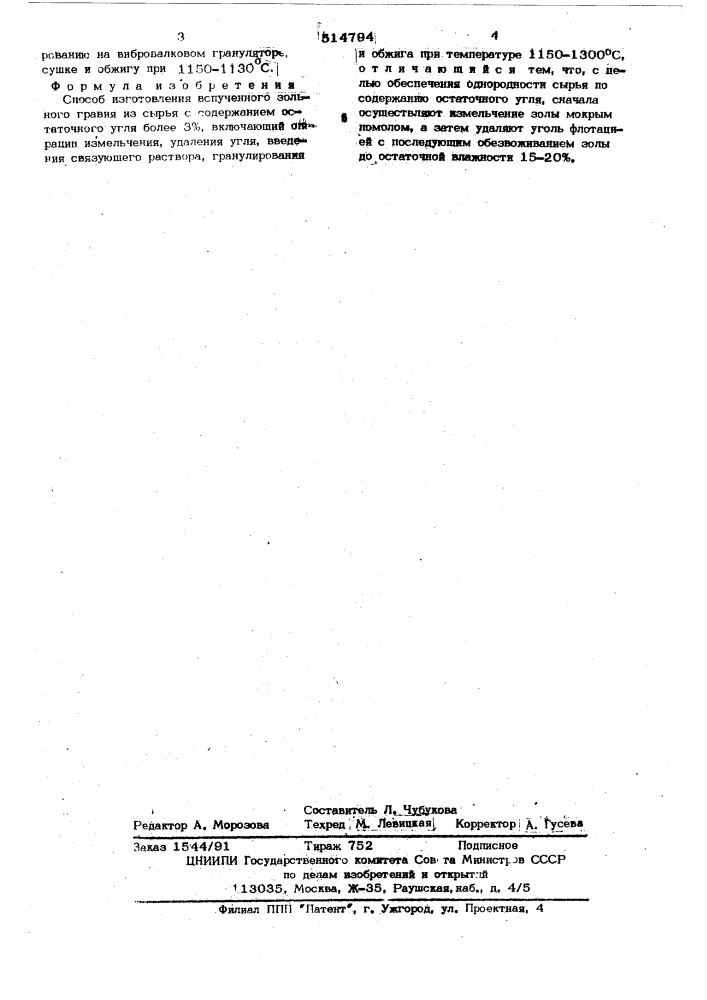 Способ изготовления вспученного зольного гравия (патент 514794)