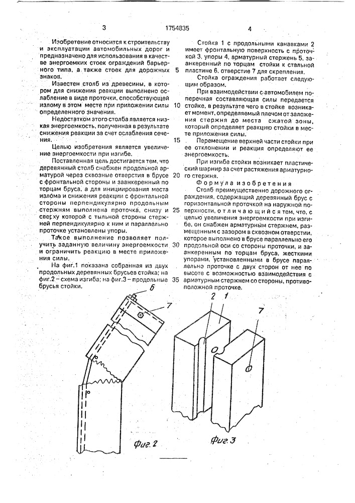 Столб (патент 1754835)