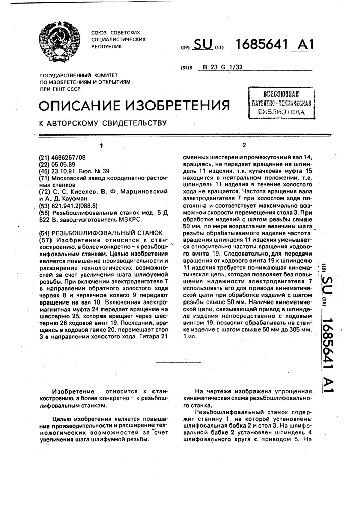 Резьбошлифовальный станок (патент 1685641)