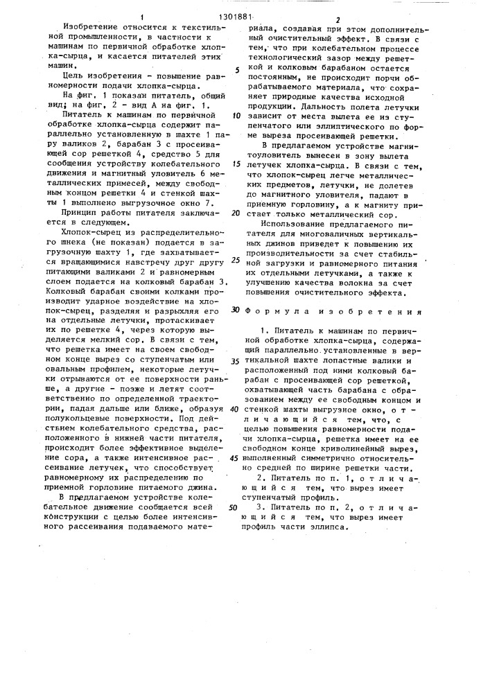 Питатель к машинам по первичной обработке хлопка-сырца (патент 1301881)