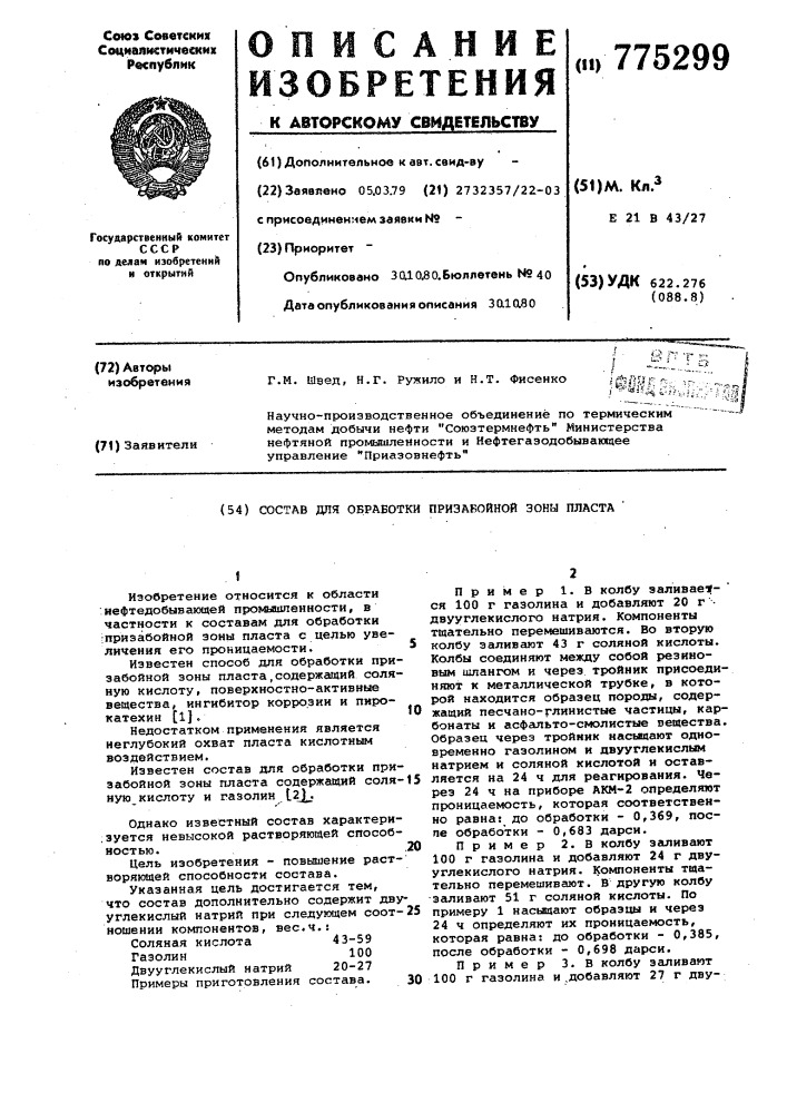 Состав для обработки призабойной зоны пласта (патент 775299)