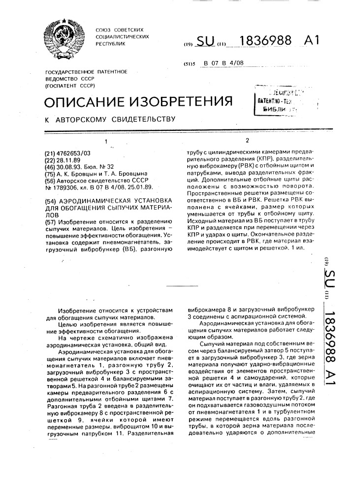 Аэродинамическая установка для обогащения сыпучих материалов (патент 1836988)