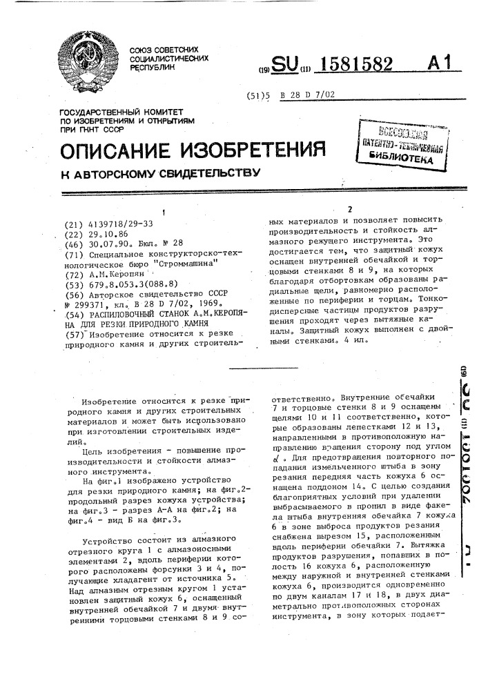 Распиловочный станок а.м.керопяна для резки природного камня (патент 1581582)