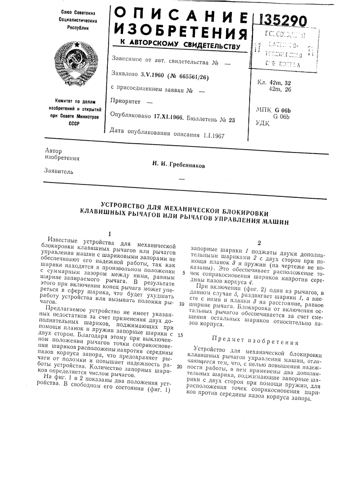 Устройство для механической блокировки клавишных рычагов или рычагов управления машин (патент 135290)