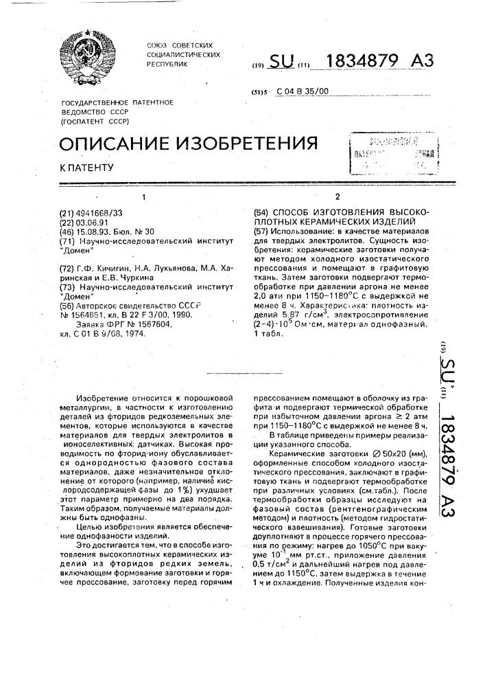 Способ изготовления высокоплотных керамических изделий (патент 1834879)