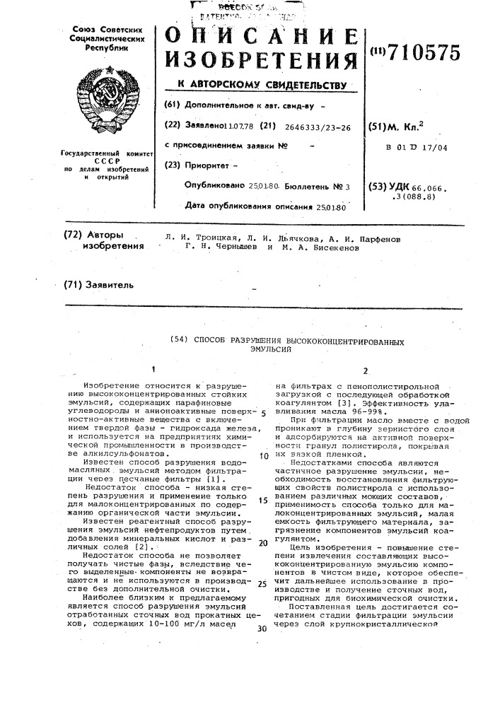 Способ разрушения высококонцентрированных эмульсий (патент 710575)