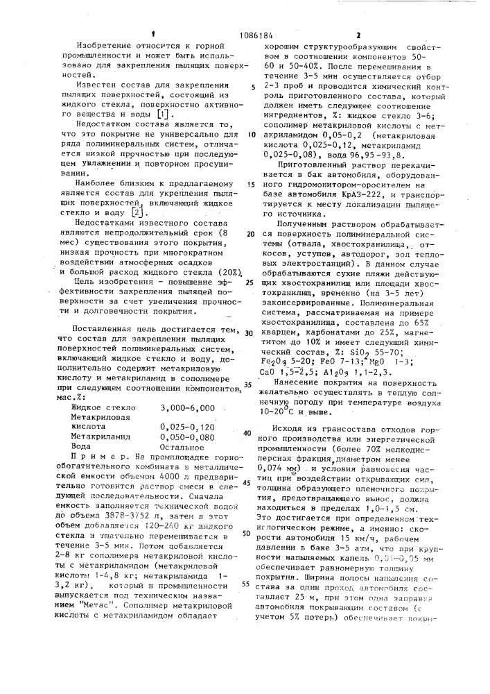 Состав для закрепления пылящих поверхностей полиминеральных систем (патент 1086184)