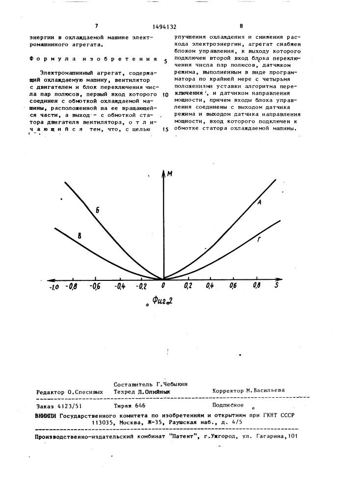 Электромашинный агрегат (патент 1494132)
