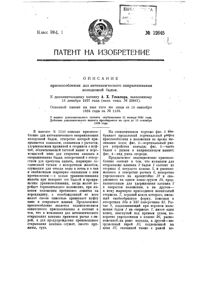Приспособление для автоматического опоражнивания колодезной бадьи (патент 12645)