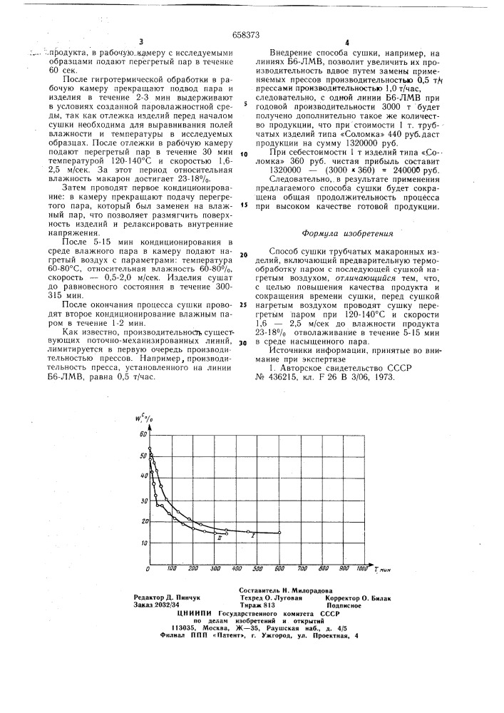 Способ сушки трубчатых макаронных изделий (патент 658373)