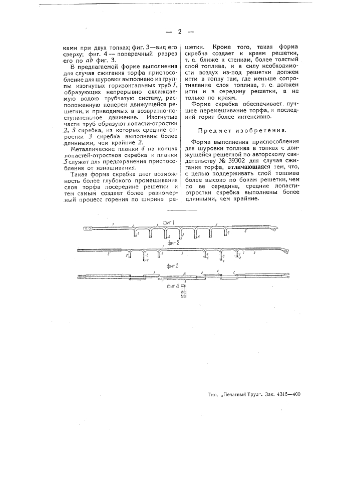 Приспособление для шуровки топлива в топках с движущейся решеткой (патент 51447)