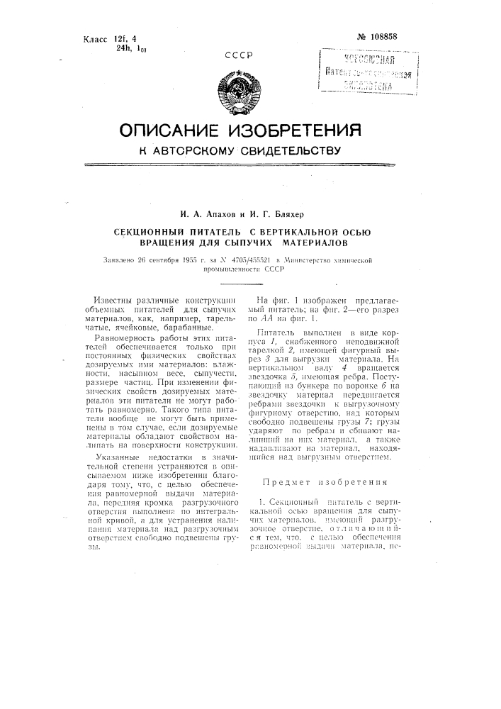 Секционный питатель с вертикальной осью вращения для сыпучих материалов (патент 108858)