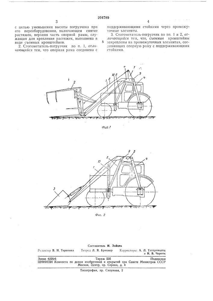 Стогометатель-погрузчик (патент 204789)