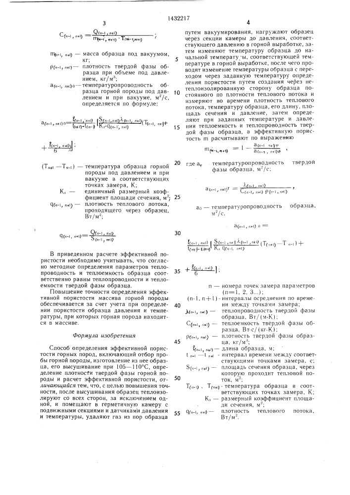 Способ определения эффективной пористости горных пород (патент 1432217)