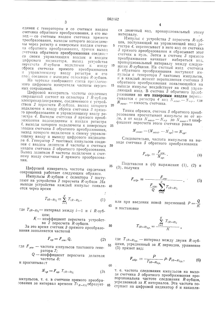 Цифровой измеритель частоты сердечных сокращений (патент 563162)