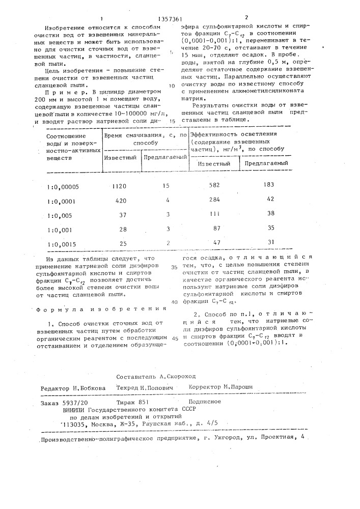 Способ очистки сточных вод от взвешенных частиц (патент 1357361)