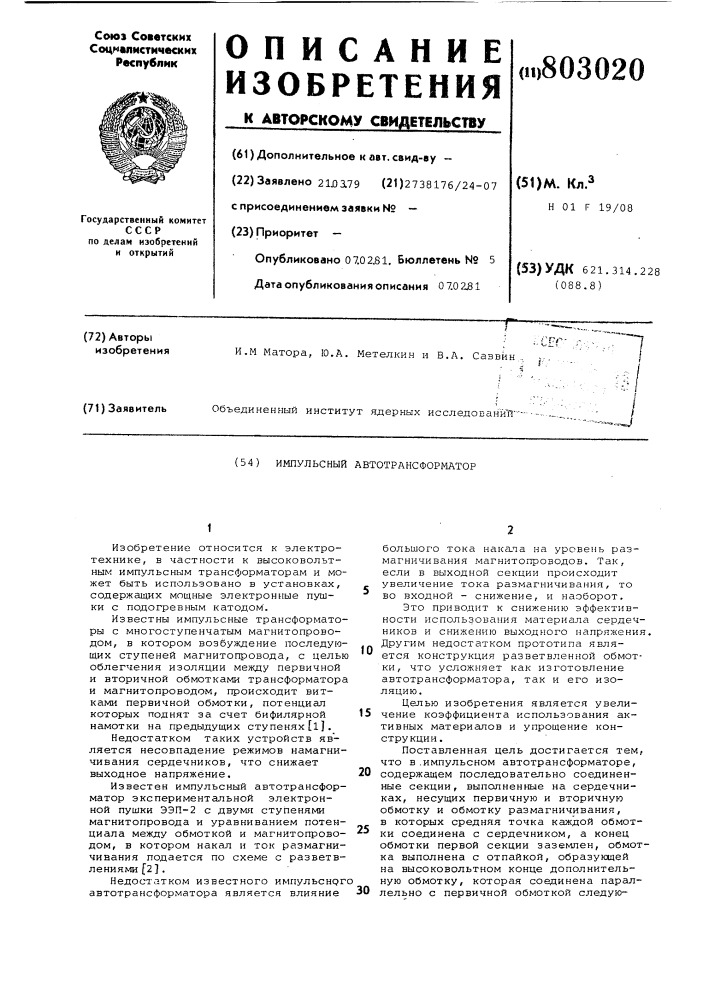 Импульсный автотрансформатор (патент 803020)