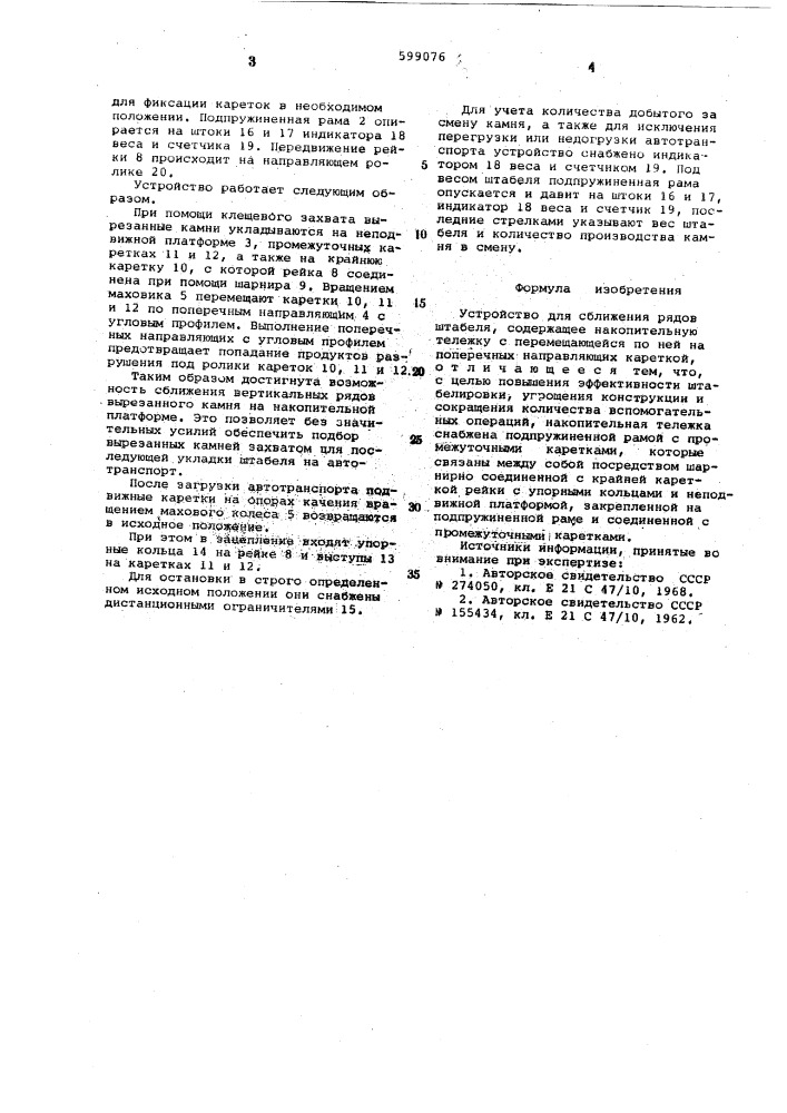 Устройство для сближения штабеля (патент 599076)