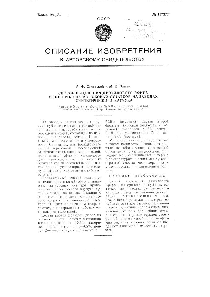 Способ выделения диэтилового эфира и пиперилена из кубовых остатков на заводах синтетического каучука (патент 107277)