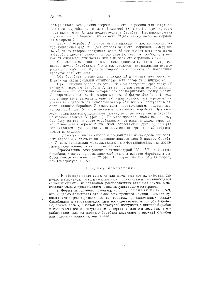 Комбинированная сушилка для жома или других влажных сыпучих материалов (патент 92744)